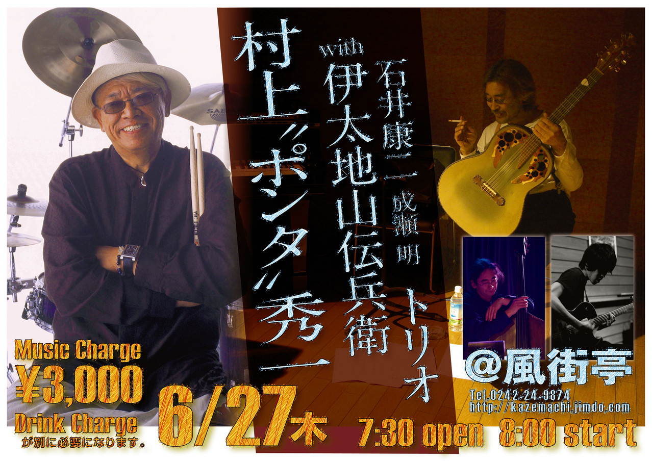 6/27、村上ポンタ秀一with伊太地山伝兵衛トリオ! - 風街亭
