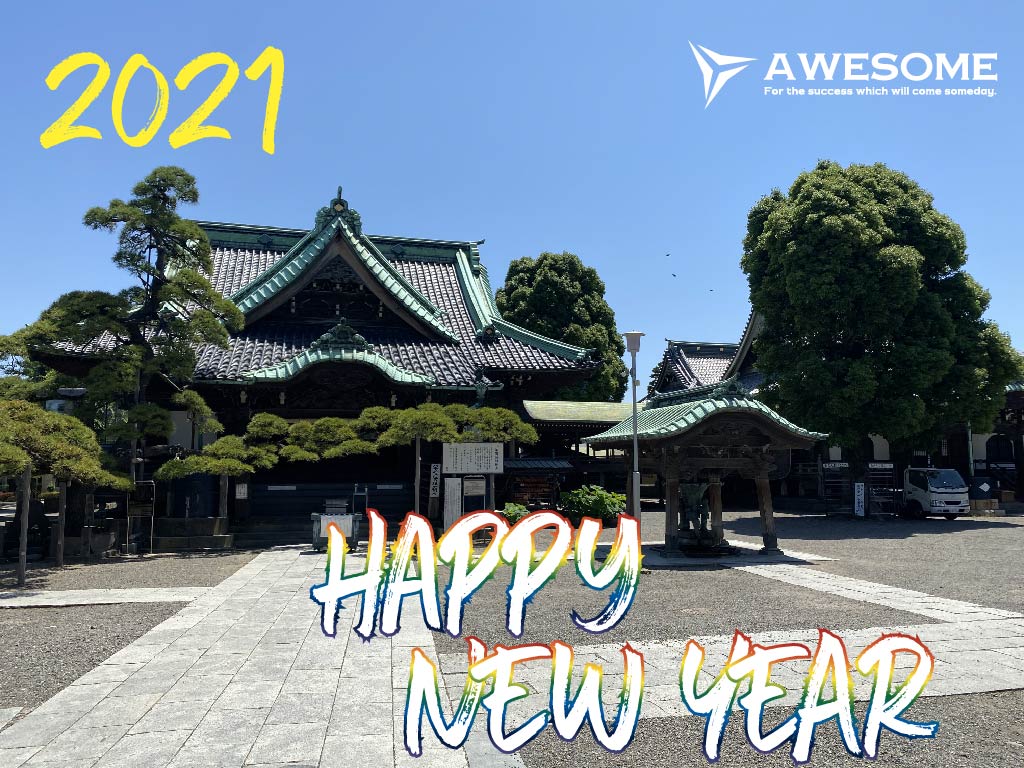 明けましておめでとうございます！