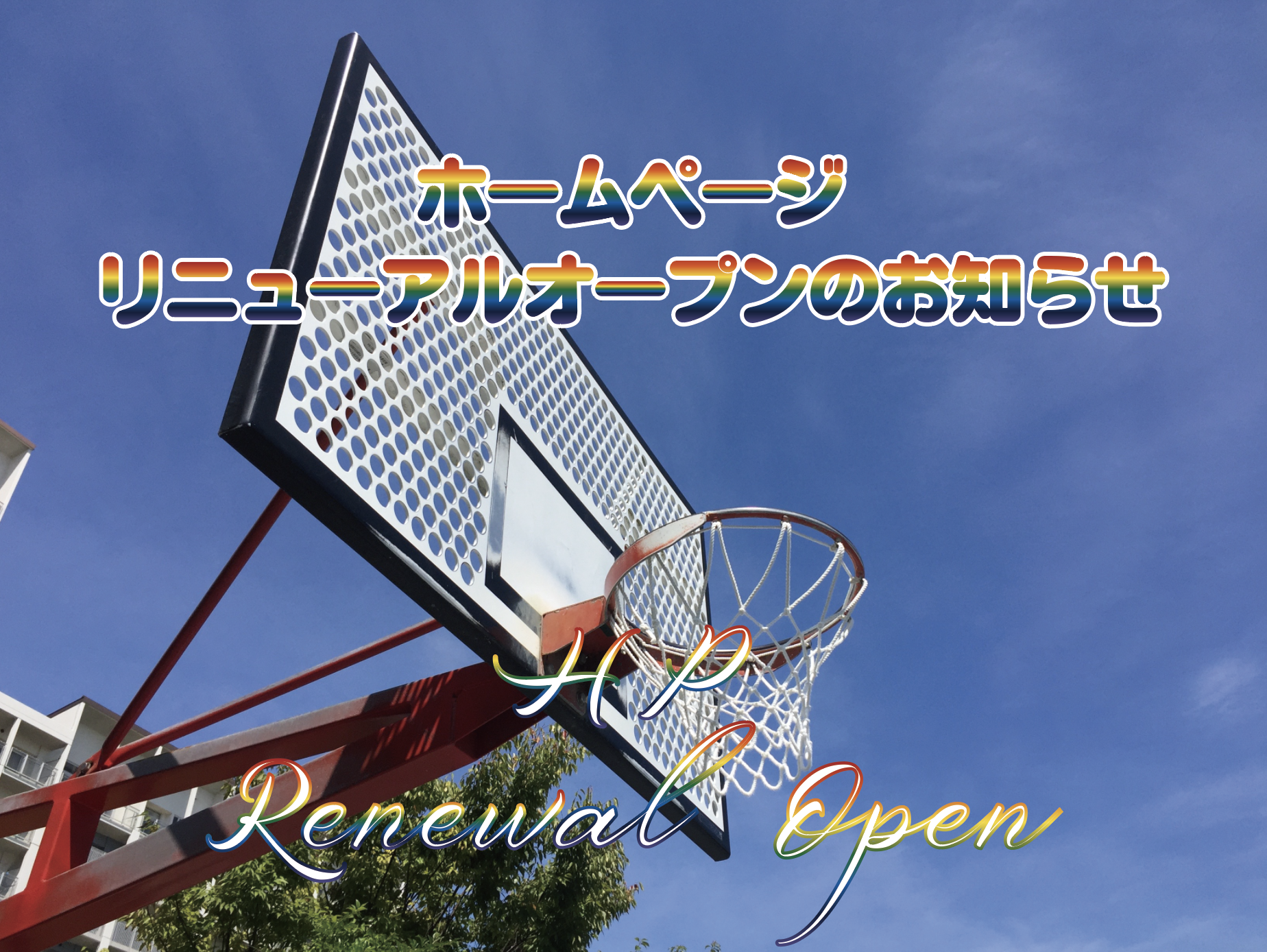 ホームページリニューアルオープン
