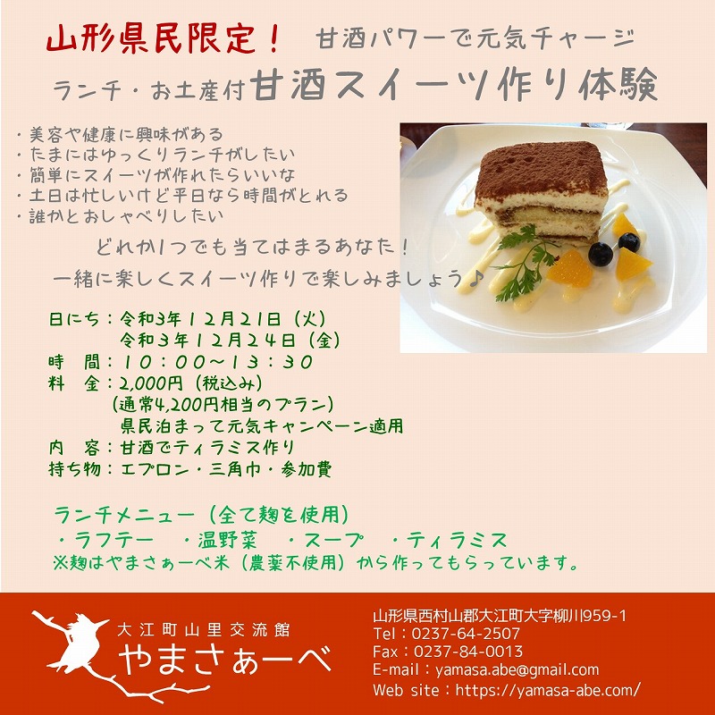 参加者募集！『山形県民限定！甘酒パワーで元気チャージ　ランチ・お土産付　甘酒スイーツ作り体験』