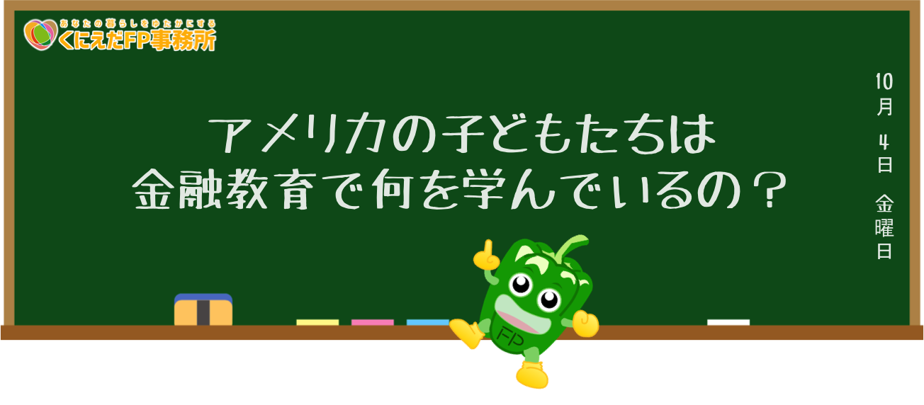 アメリカの子どもたちは金融教育で何を学んでいるの？