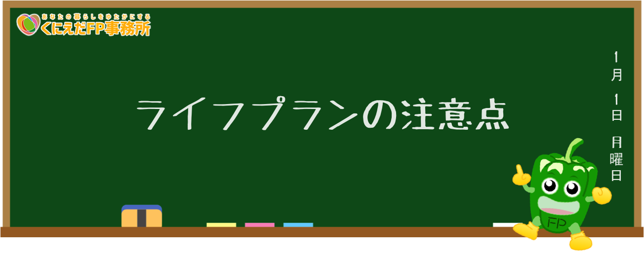 ライフプランの注意点