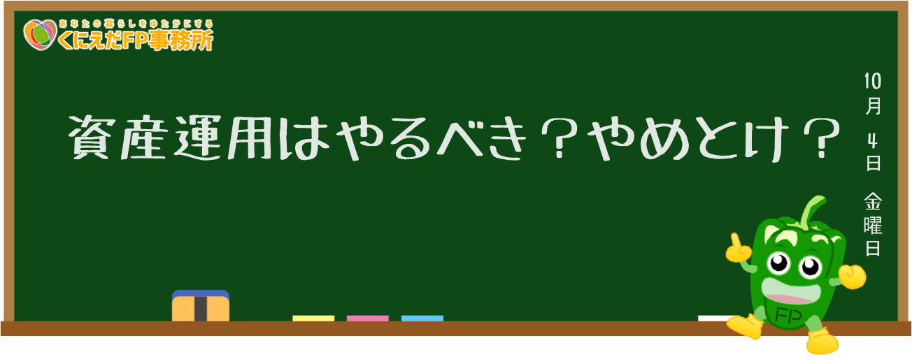 資産運用はやるべき？やめとけ？