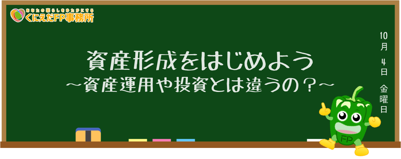 資産形成をはじめよう〜資産運用や投資とは違うの？〜