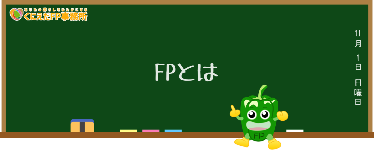 FPとは