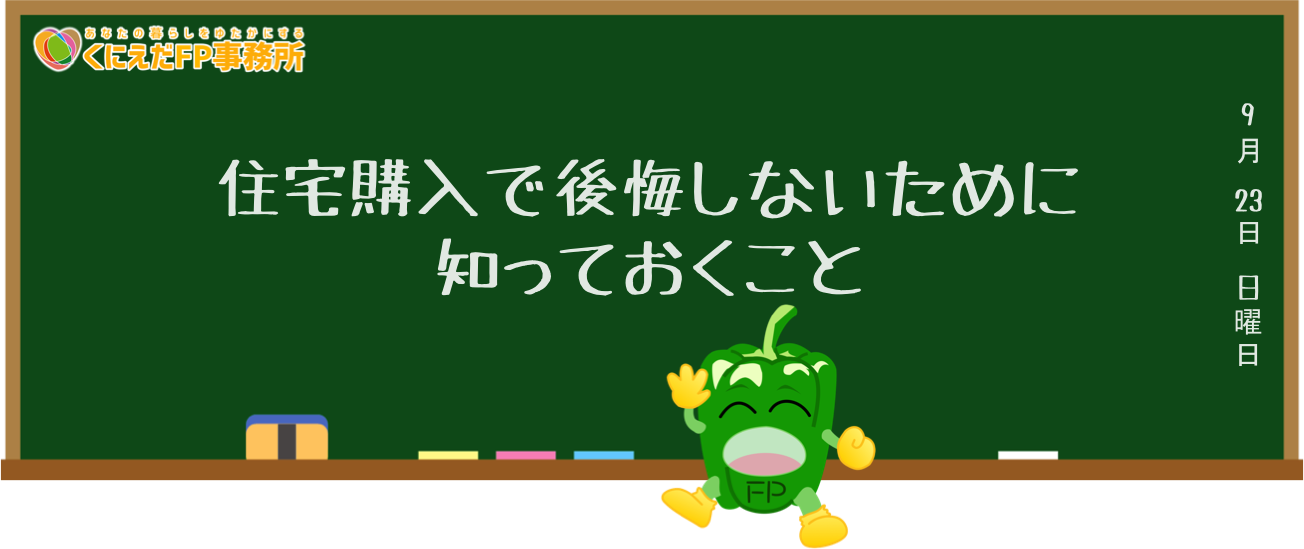 住宅購入で後悔しないために知っておくこと