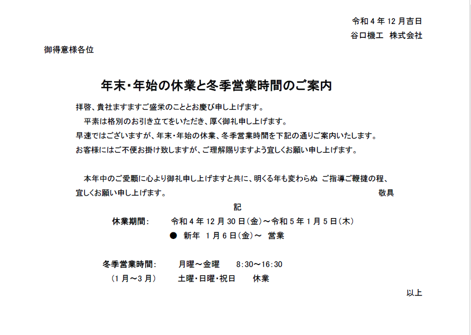 【年末年始休業のお知らせ】と【冬季営業時間変更のご案内。】