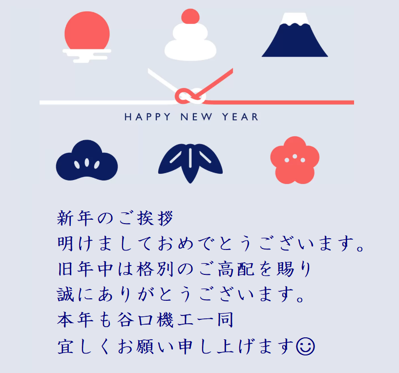本年もよろしくお願いいたします。