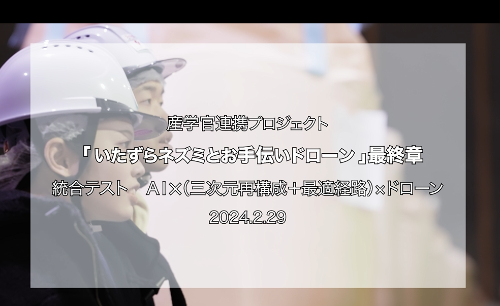 【進捗報告】開発がさらに一歩前進しました！ ―特許取得と産学機能連携による実験に成功－