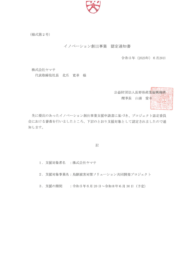 公益財団法人　長野県産業振興機構のイノベーション創出事業に認定されました