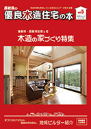 長崎県の優良木造住宅の本５号