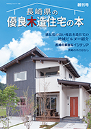 長崎県の優良木造住宅の本１号　