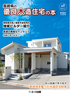 長崎県の優良木造住宅の本２号