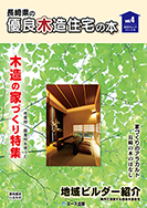 長崎県の優良木造住宅の本４号