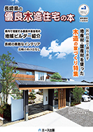 長崎県の優良木造住宅の本３号