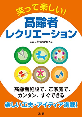 笑って楽しい！ 高齢者レクリエーション 