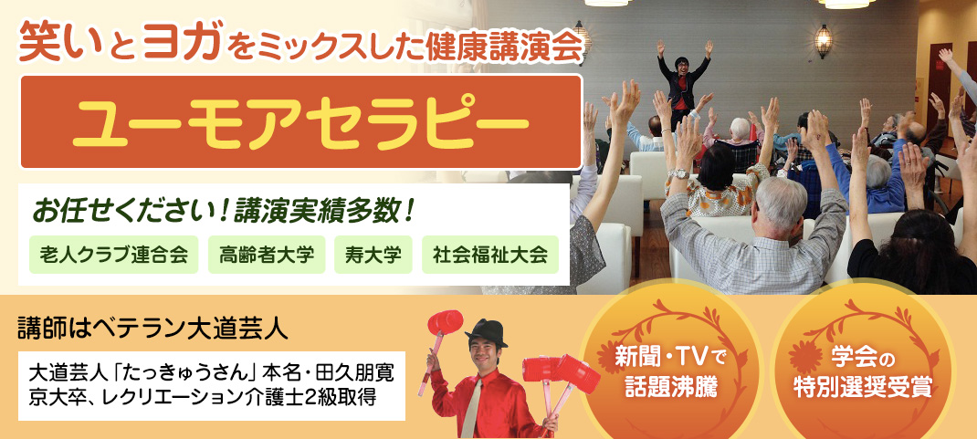 大道芸人たっきゅうさんとして培った笑いの技術と、笑いを取り入れた体操「笑いヨガ」を融合し、笑いっぱなしの講演会。新聞・TVで話題になり、学会でも認められたセラピー