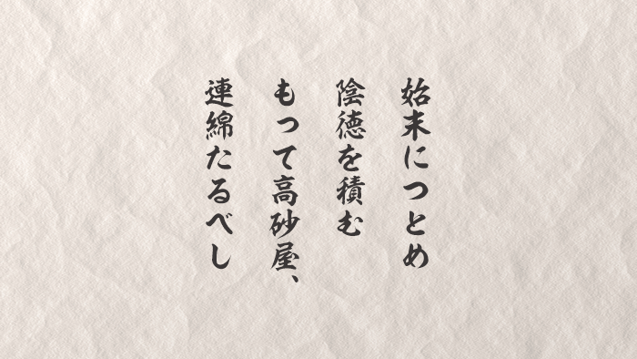 始末につとめ陰徳を積む　もって高砂屋、連綿たるべし