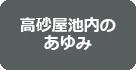 高砂屋池内のあゆみ