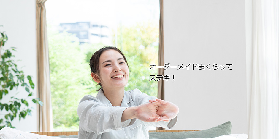 オーダーメイド枕 - 眠りのライブラリ-高砂屋池内
