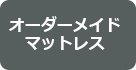 オーダーメイドマットレス