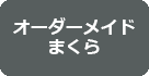 オーダーメイドまくら