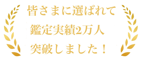 ※2011年から2021年認定カウンセラーによる鑑定実績