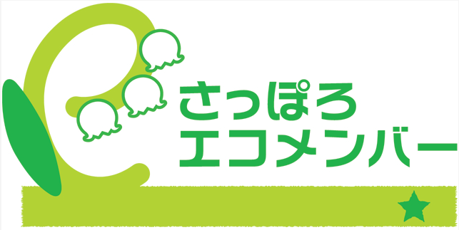さっぽろエコメンバーに登録しました
