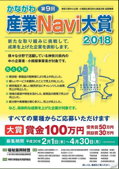 「かながわ産業Navi大賞2018」で奨励賞を受賞のチラシ