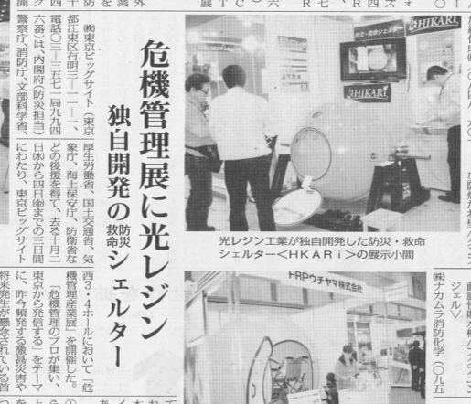 津波シェルター＜ヒカリ＞危機管理産業展に出展