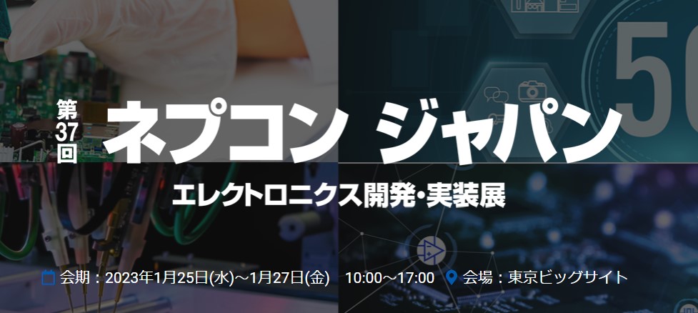 ネプコン ジャパン2023に出展します（大分県LSIクラスターブース内）