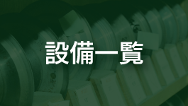 超硬・セラミックス・焼入鋼等 超精密研削・成形・研磨加工 の株式会社KSKです。