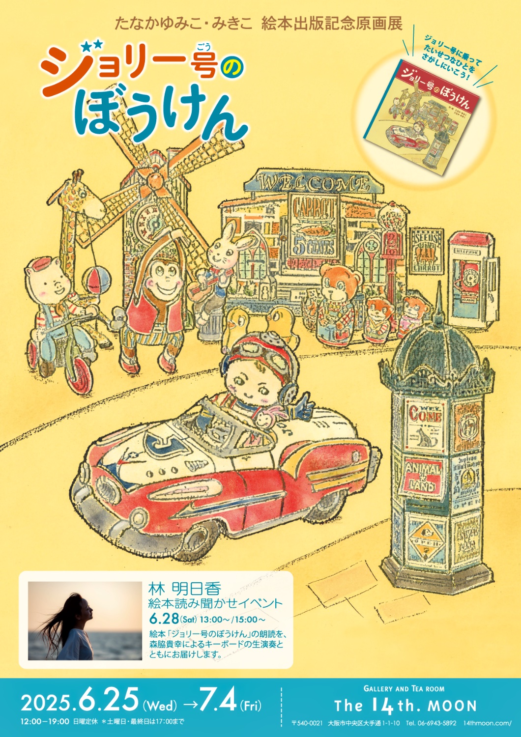 たなかゆみこ・みきこ絵本出版記念展 「ジョリー号のぼうけん」
