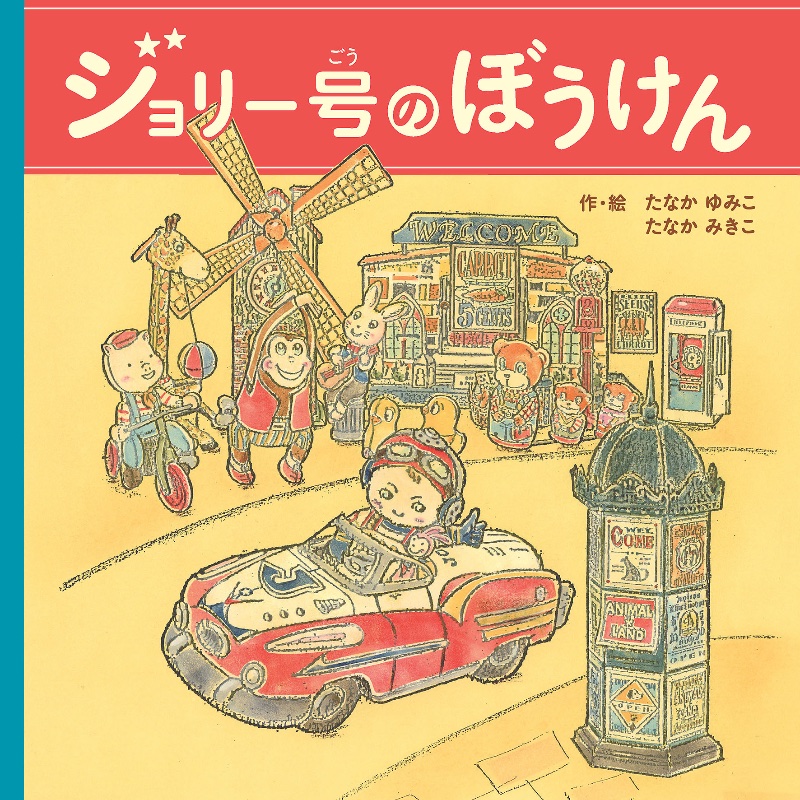 絵本「ジョリー号のぼうけん」発売開始‼︎