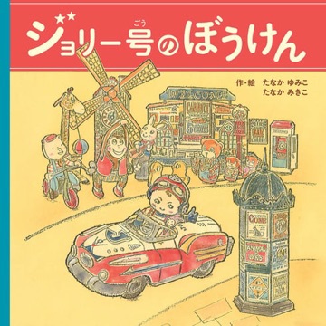 「ジョリー号のぼうけん」が、テレビで紹介されます‼️