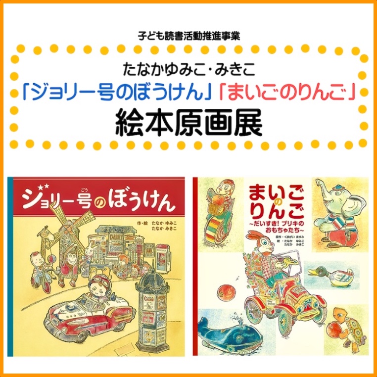 守口市立図書館「ジョリー号のぼうけん」「まいごのりんご」  絵本原画展