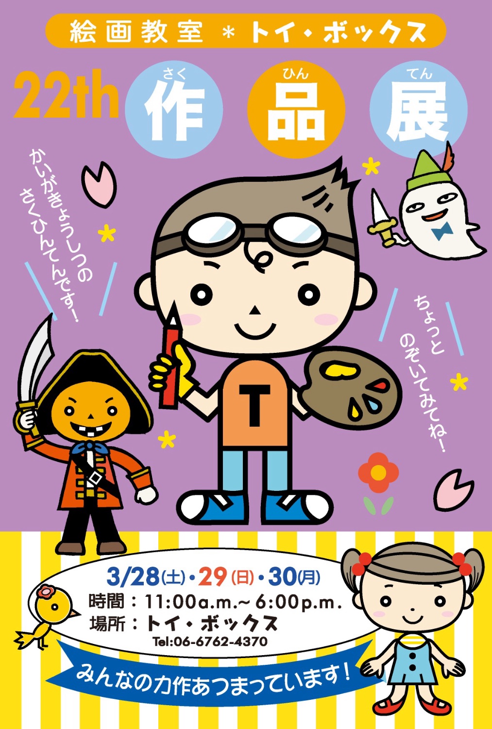 「絵画教室✳︎トイ・ボックス 22th 作品展」