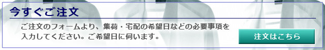 今すぐご注文