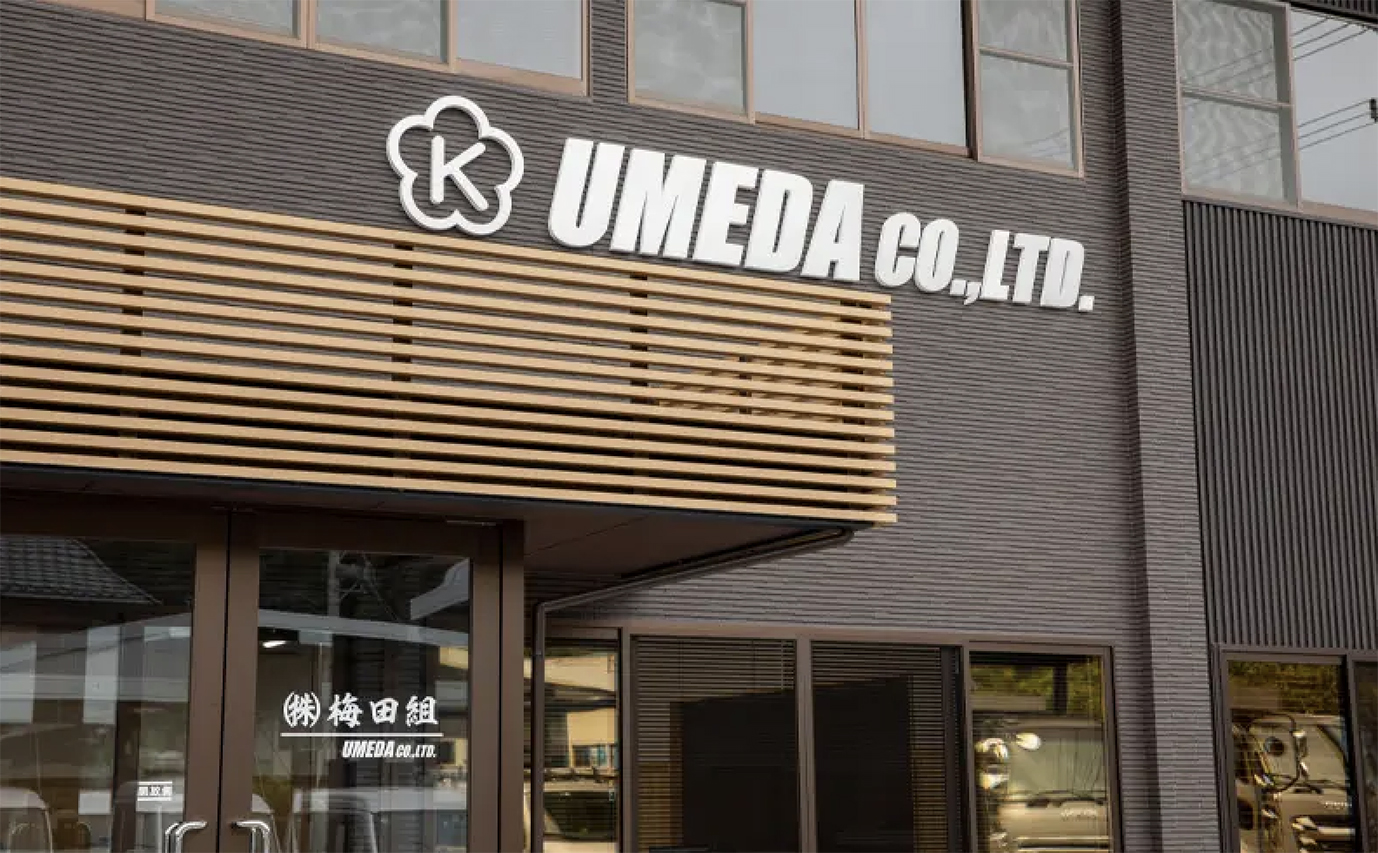 株式会社　梅田組