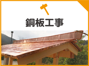 銅板工事