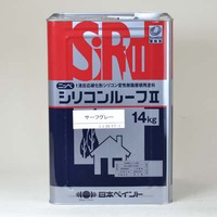 1液型シリコン屋根塗料  シリコンルーフⅡ