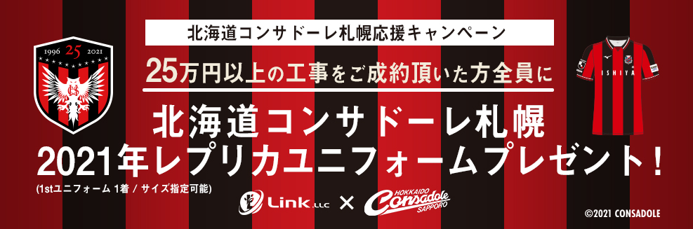 キャンペーン情報 Link Sapporo ページ