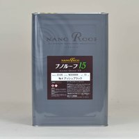 ハイグレードナノシリコン塗料  ナノルーフ15