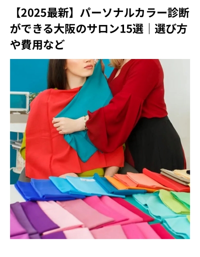 【パーソナルカラー診断ができる大阪のサロン15選】に選ばれました♪