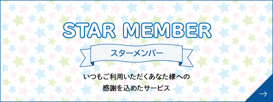 スターメンバー特典