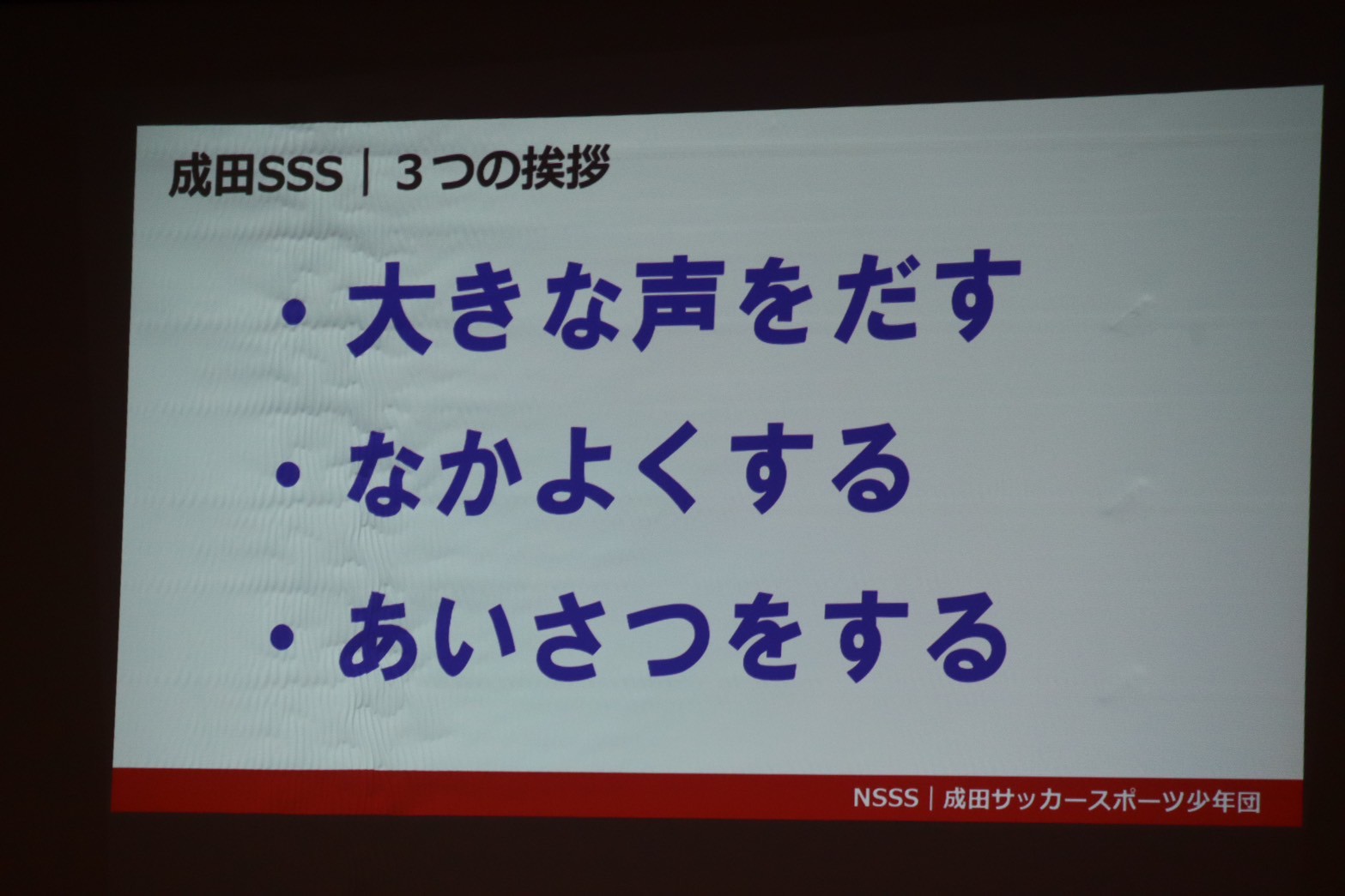 NSSSの３つの挨拶