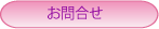 お問合せ