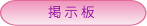 掲示板