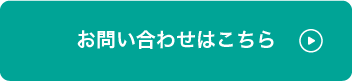 お問い合わせのボタン