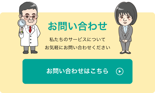 お問い合わせボタン